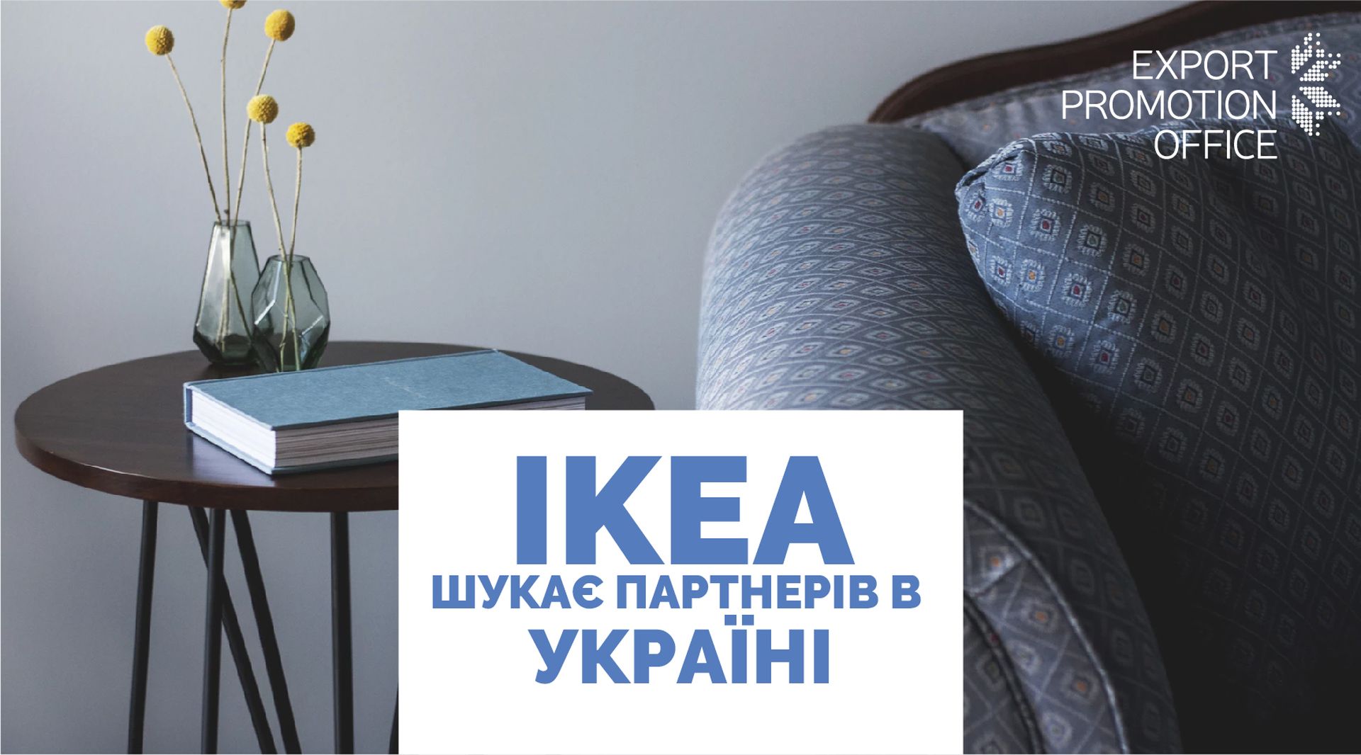 Kompanija IKEA šukaje ukraїnśkyh vyrobnykiv dlja spivpraci