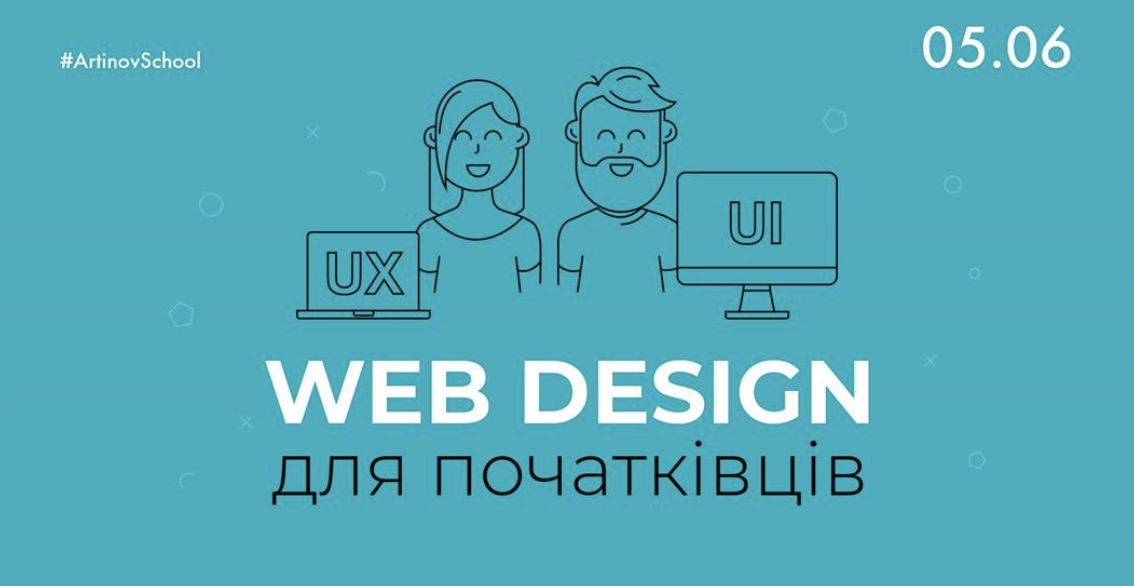 Web design dlja počatkivciv | Artinov School