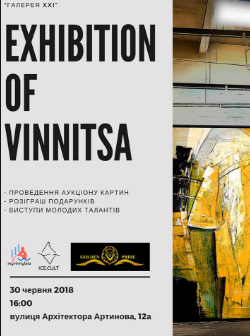 Виставка молодих художників Вінниці