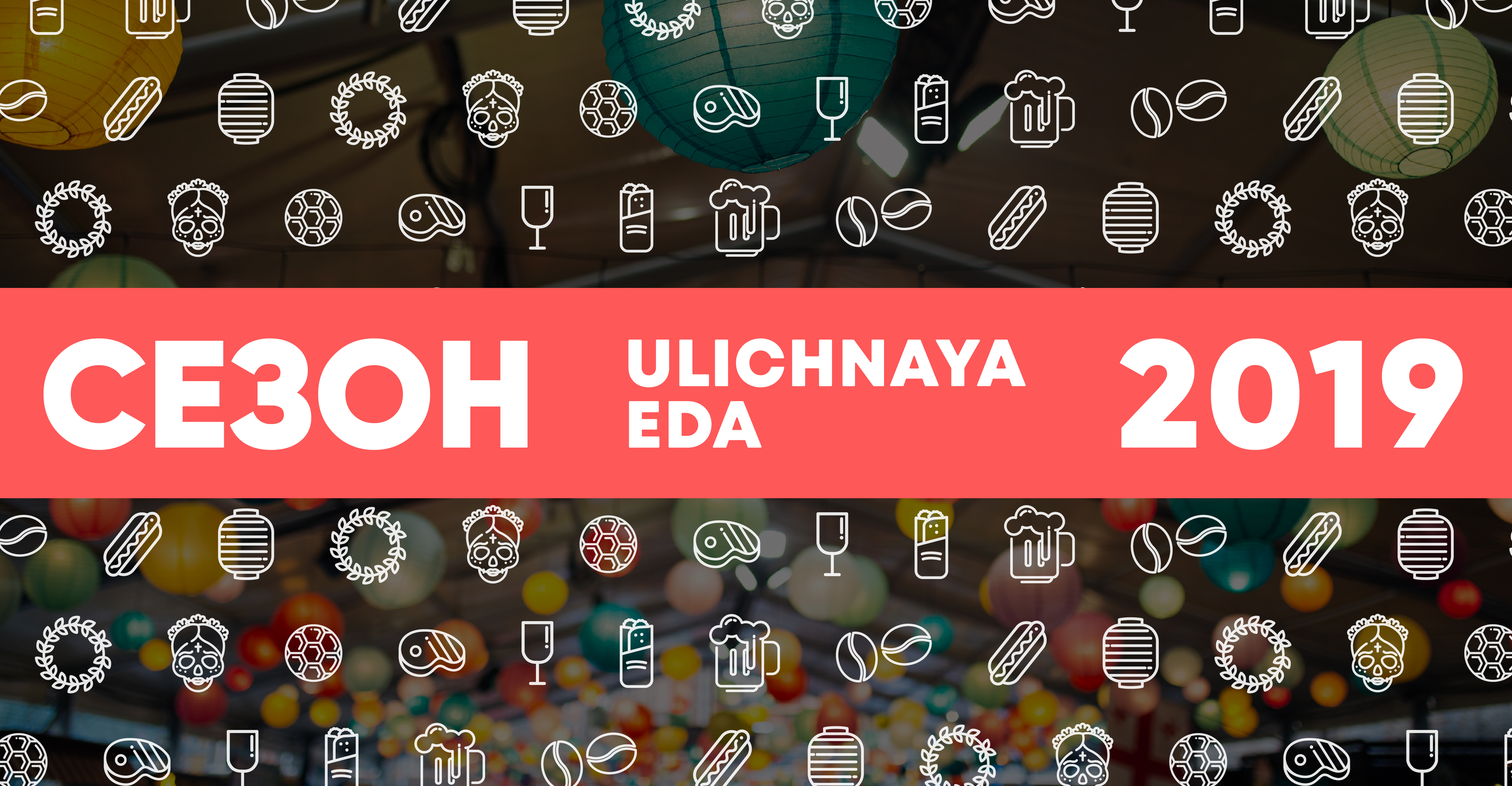 Festyvaľ Ulichnaya Eda anonsuvav programu na 2019 rik: čym buduť dyvuvaty