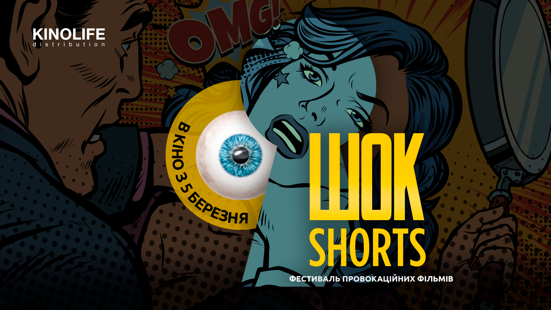 👽 Гайд фестивалем короткометражного кіно ШОК-Shorts 2020: які стрічки покажуть