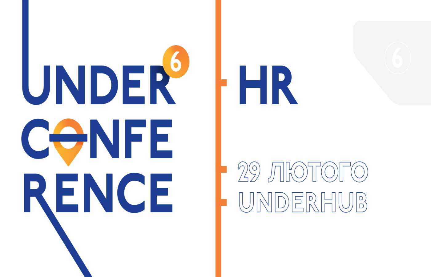 👨🏼‍💻 UNDERCONFERENCE #6: HR — як ефективно закривати вакансії, розвивати та надихати фахівців (знижка для читачів Na chasi)