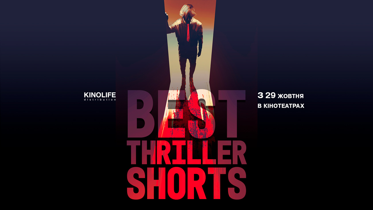 😱 В Україні відбудеться фестиваль трилерів Best Thriller Shorts