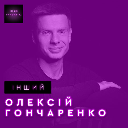 Олексій Гончаренко у подкасті Інше інтерв'ю