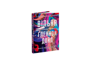 V Ukraїni vydaly knygu «Viľna» Vidomoї amerykanśkoї pyśmennyci Ğlennon Dojl