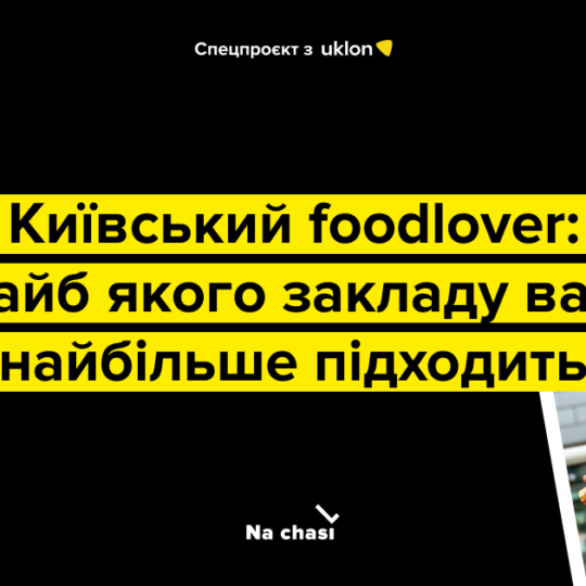🍕 Київський foodlover: вайб якого закладу вам найбільше підходить