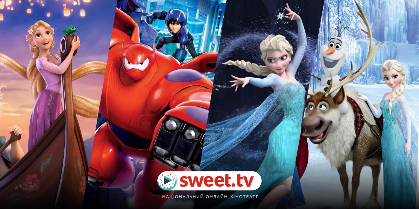 🏰 Найкращі мультфільми від Disney для всієї родини. Добірка від SWEET.TV