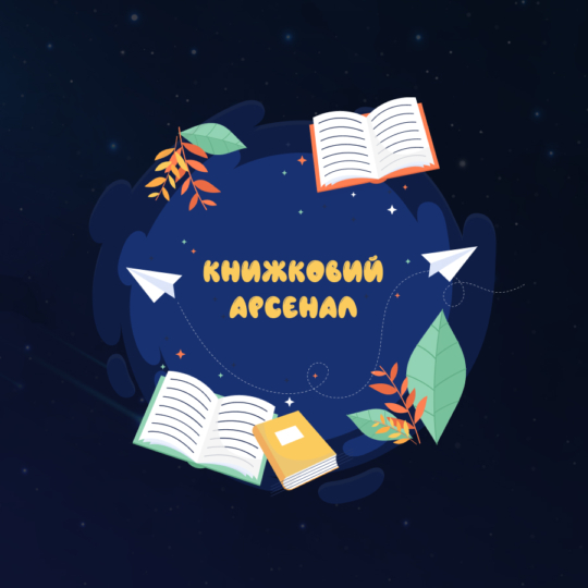 📚 Добірка: новинки української сучасної літератури 2021 року на Книжковому Арсеналі 