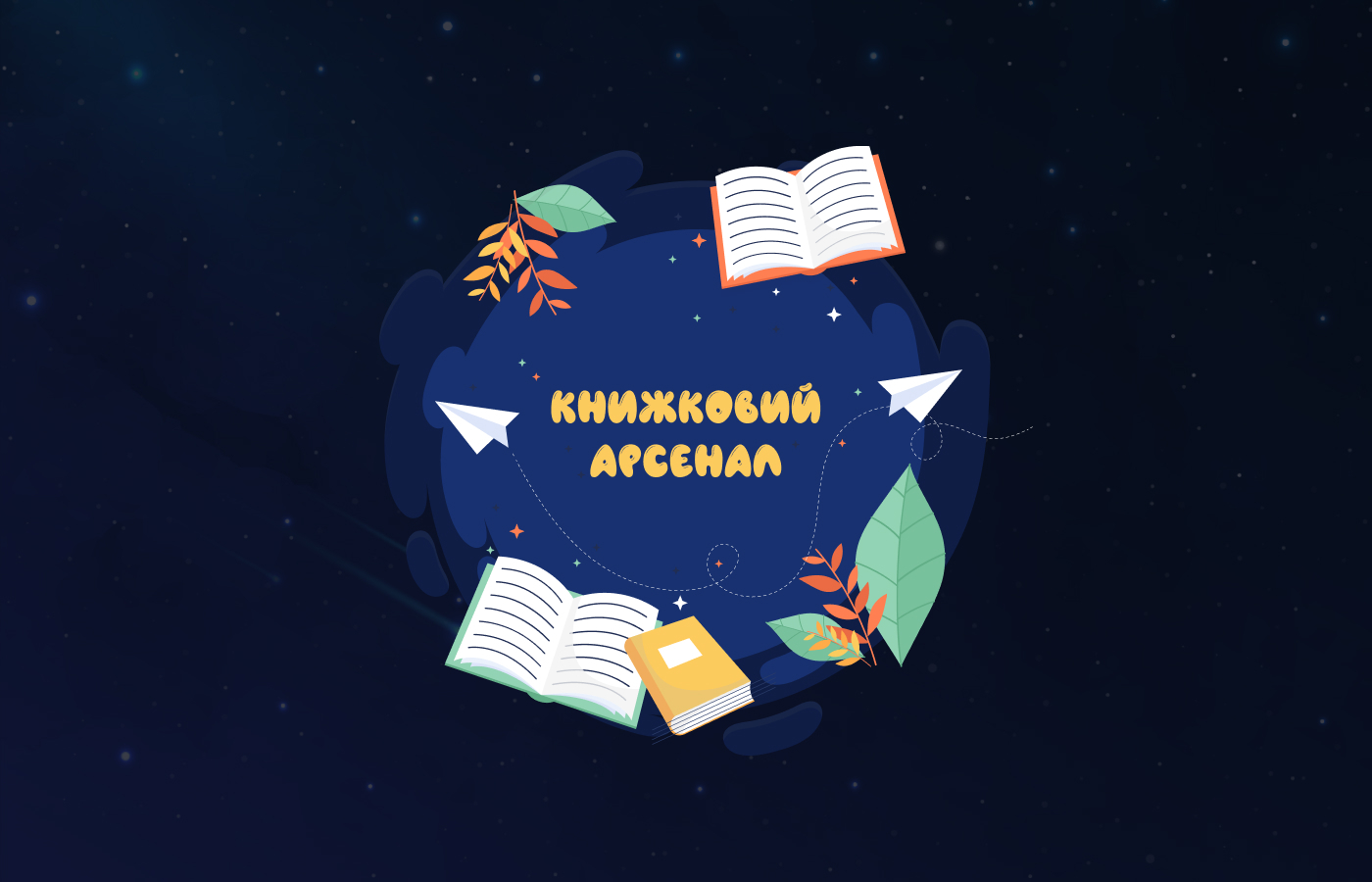 📚 Добірка: новинки української сучасної літератури 2021 року на Книжковому Арсеналі 