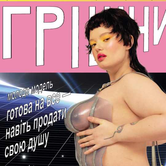 🤤 «Грішниця»: в Україні вийшов еротичний арт-зін від Julie Poly