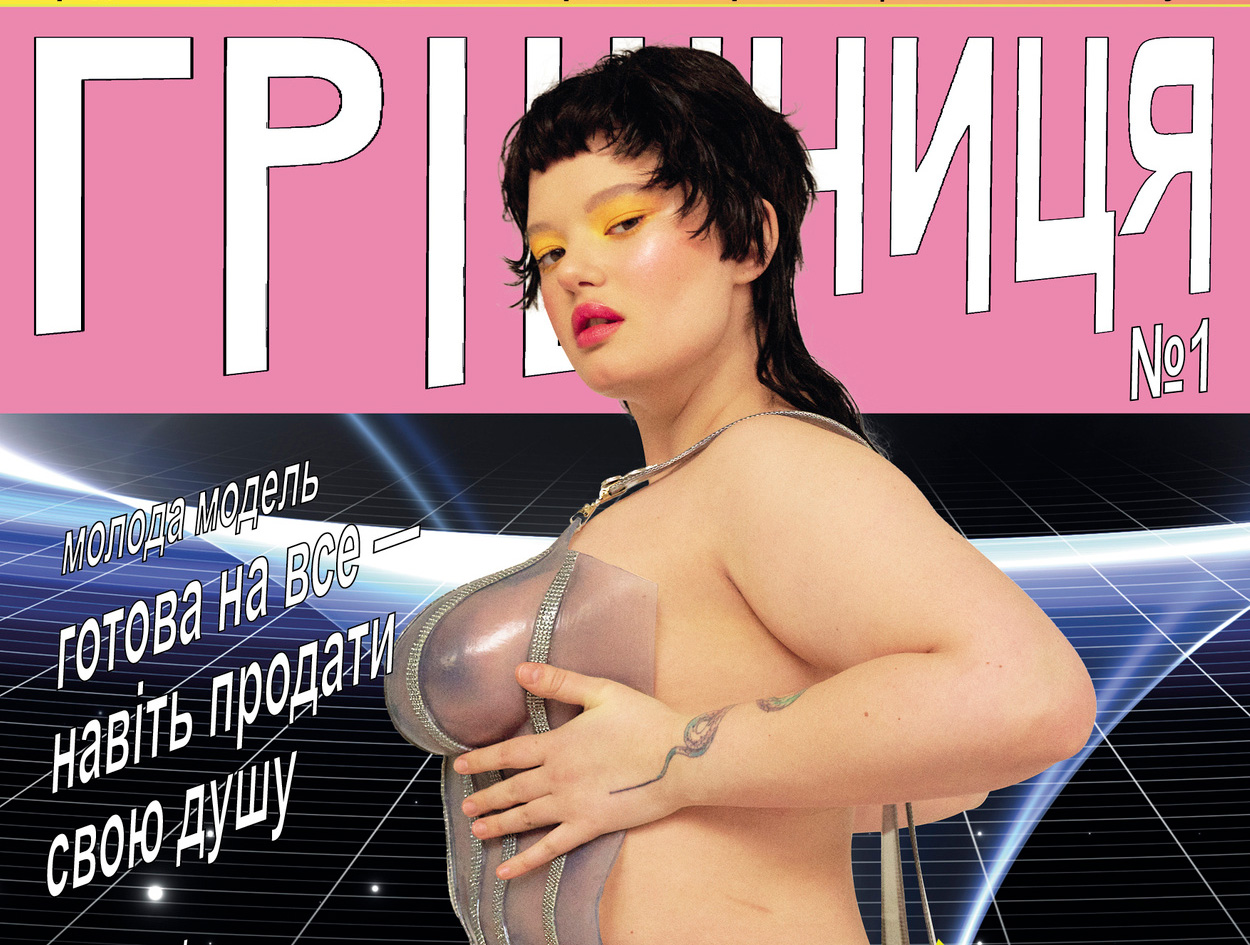 🤤 «Grišnycja»: v Ukraїni vyjšov erotyčnyj art-zin vid Julie Poly