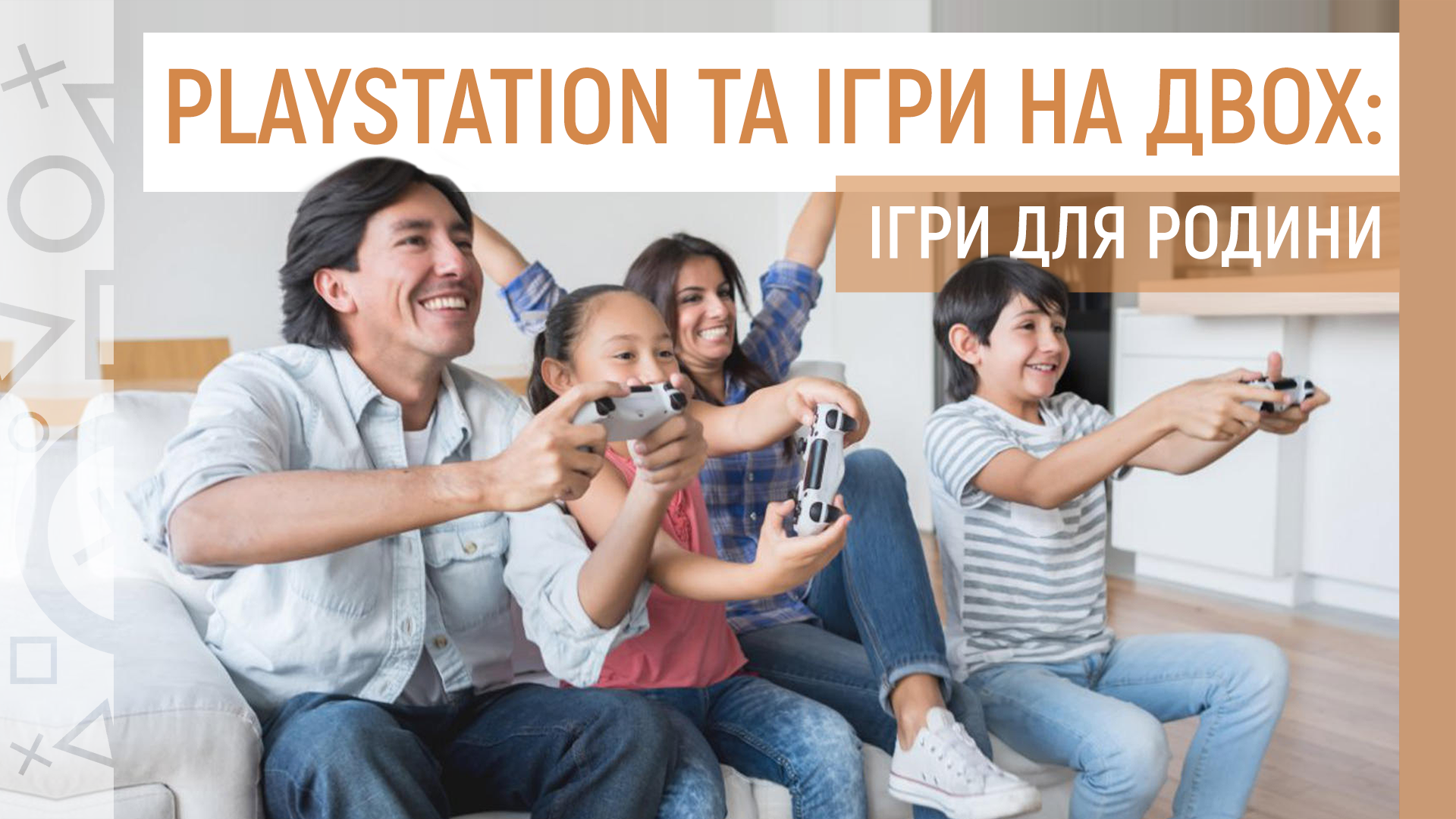 🎮 Playstation та ігри на двох: ігри для родини 