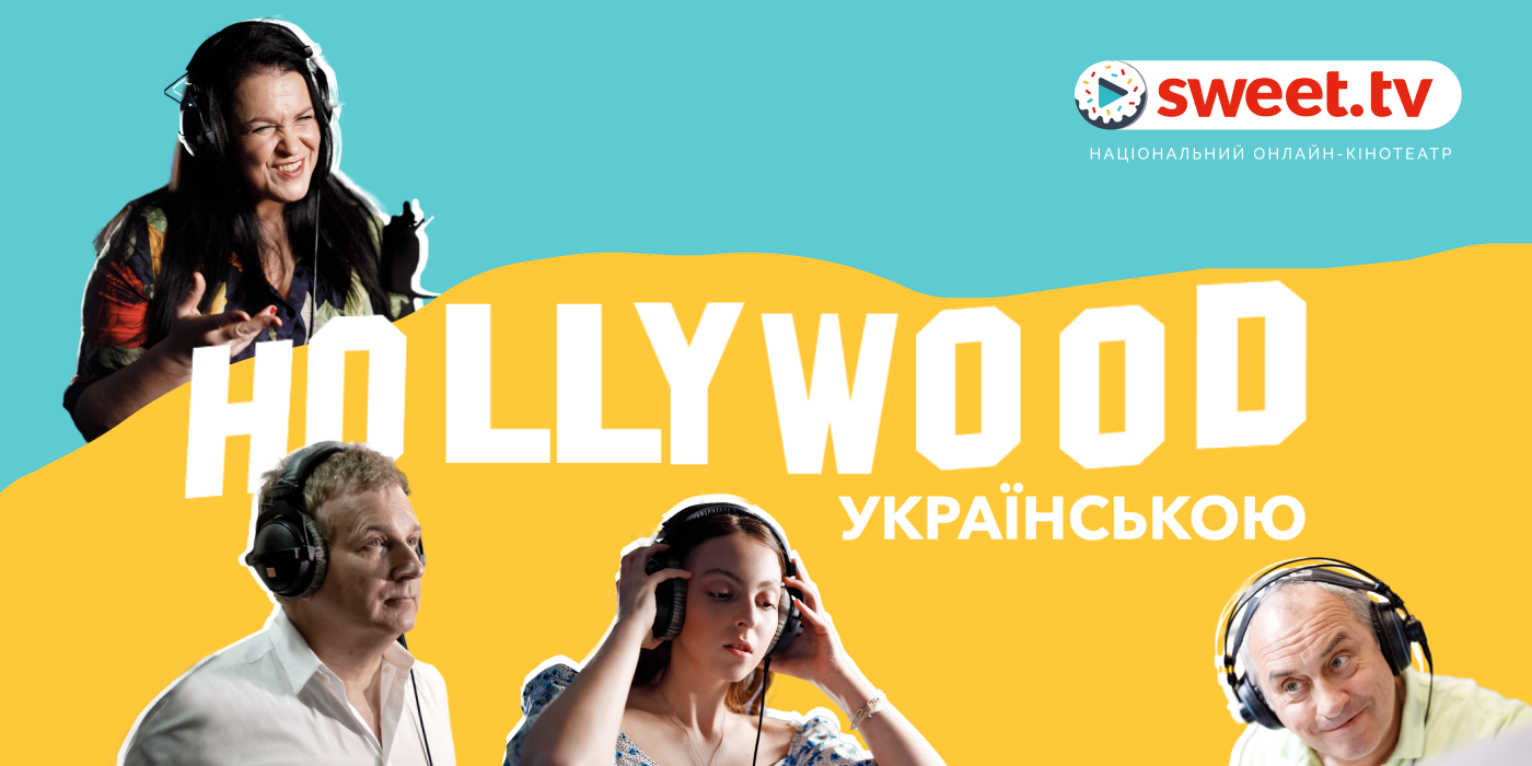 180+ fiľmiv, muľtfiľmiv i serialiv zazvučaly ukraїnśkoju: SWEET.TV opryljudnyv rezuľtaty projektu «Hollywood ukraїnśkoju»