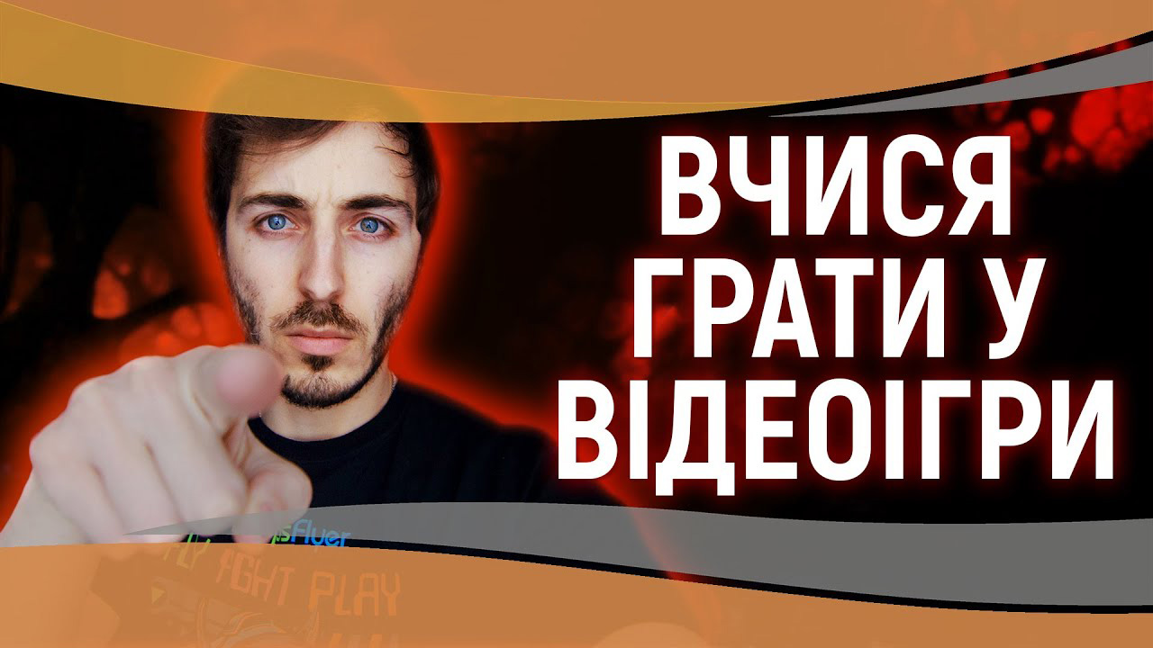 🎮 Ти неправильно граєш в ігри!