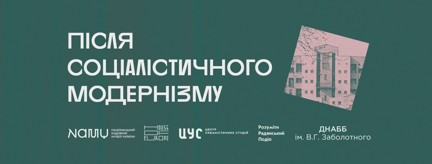 🏗️ «Після соціалістичного модернізму»: проєкт присвячений дослідженню архітектури 1980-х 