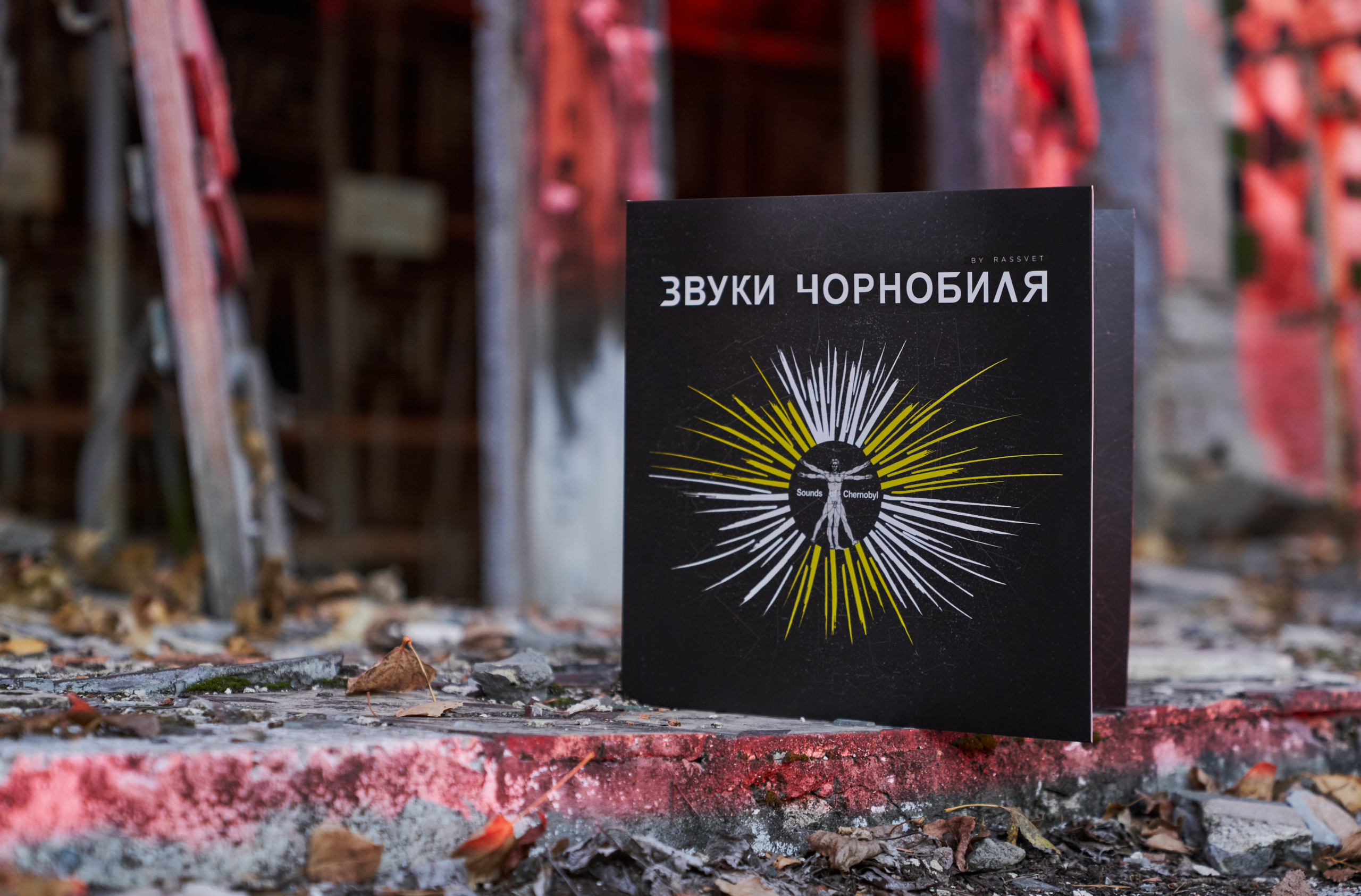 ☢️ Проєкт «Звуки Чорнобиля» випустив свою колекційну платівку 