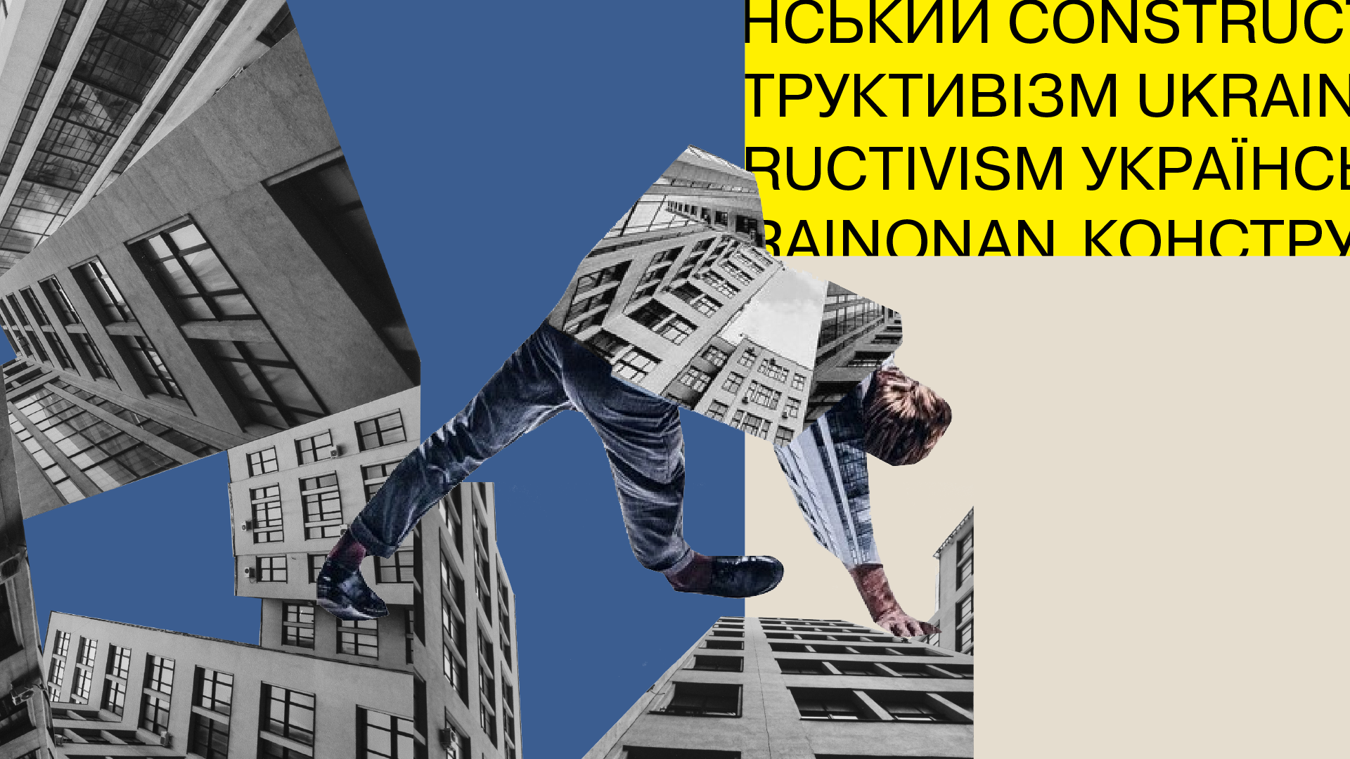 🏢 Про український конструктивізм зроблять мультимедійний онлайн проєкт — прем'єра цього тижня 