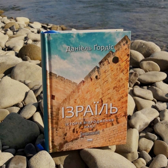 🇮🇱 «Ізраїль. Історія відродження нації»: огляд книги