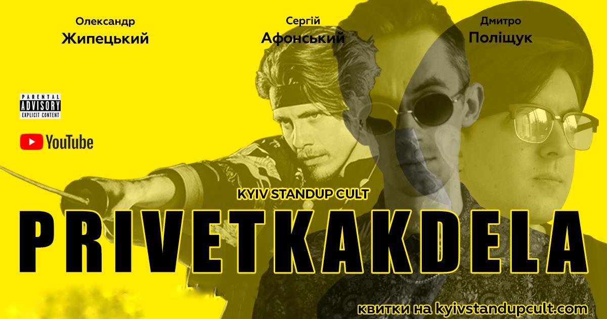 Імпровізаційне шоу від Kyiv StandUp Cult