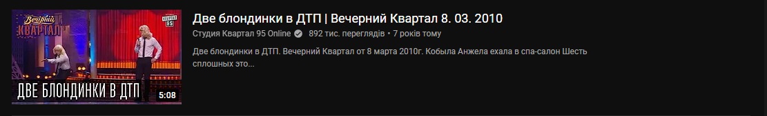 Переклад: Дві білявки в ДТП