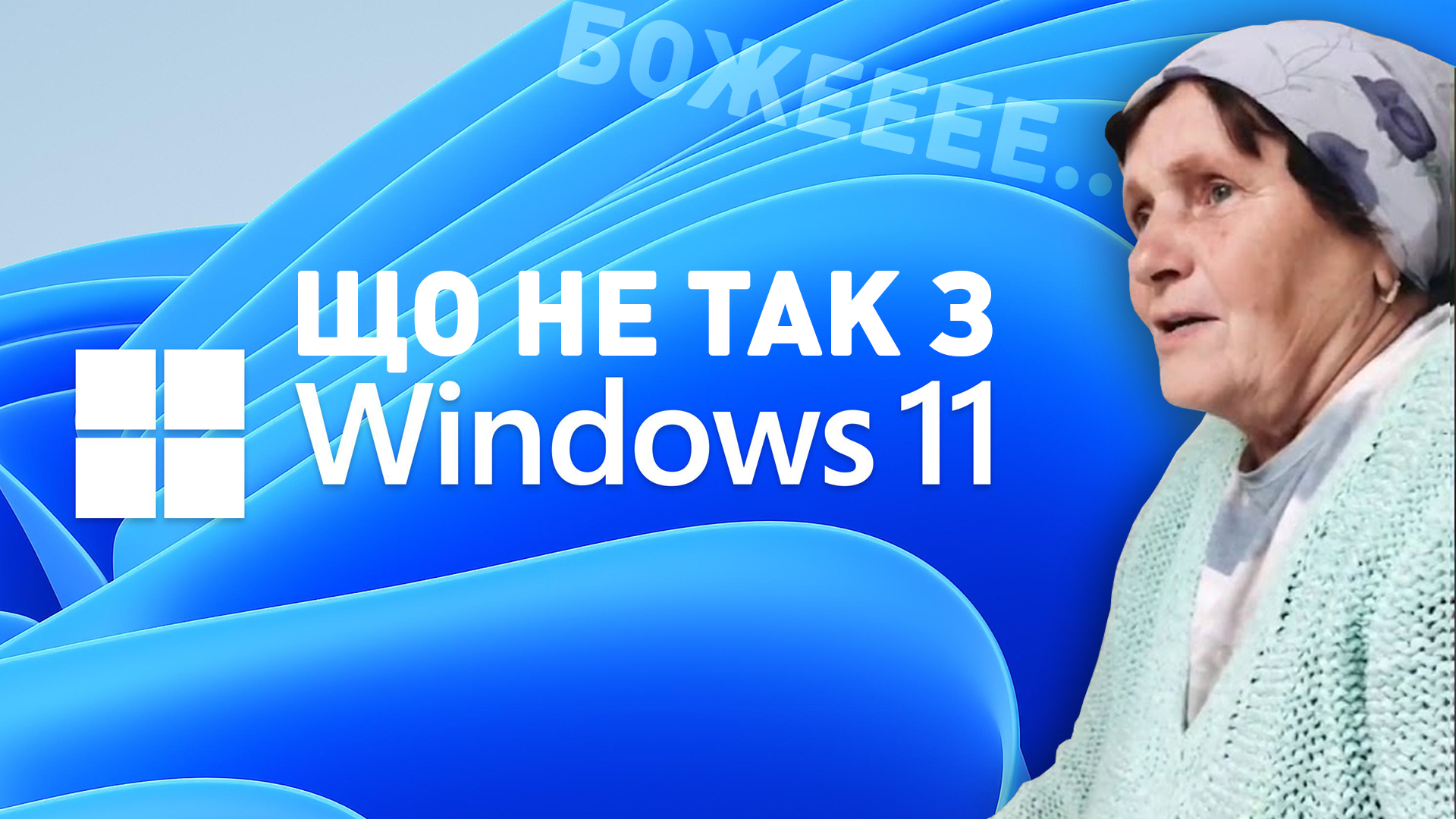 🤔 Що не так з Windows 11? | Чому не варто поспішати з апгрейдом