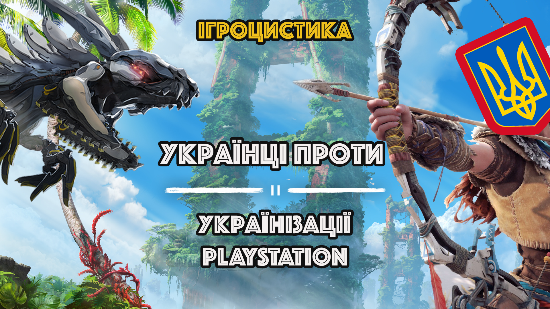 🇺🇦 Ігроцистика: Українізація PlayStation