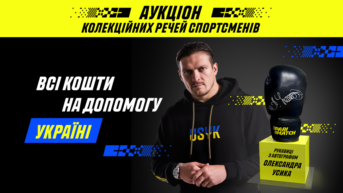 🥊 Oleksandr Usyk ta Parimatch Ukraine vystavyly na aukcion rukavyčky z avtografom boksera dlja dopomogy ukraїncjam