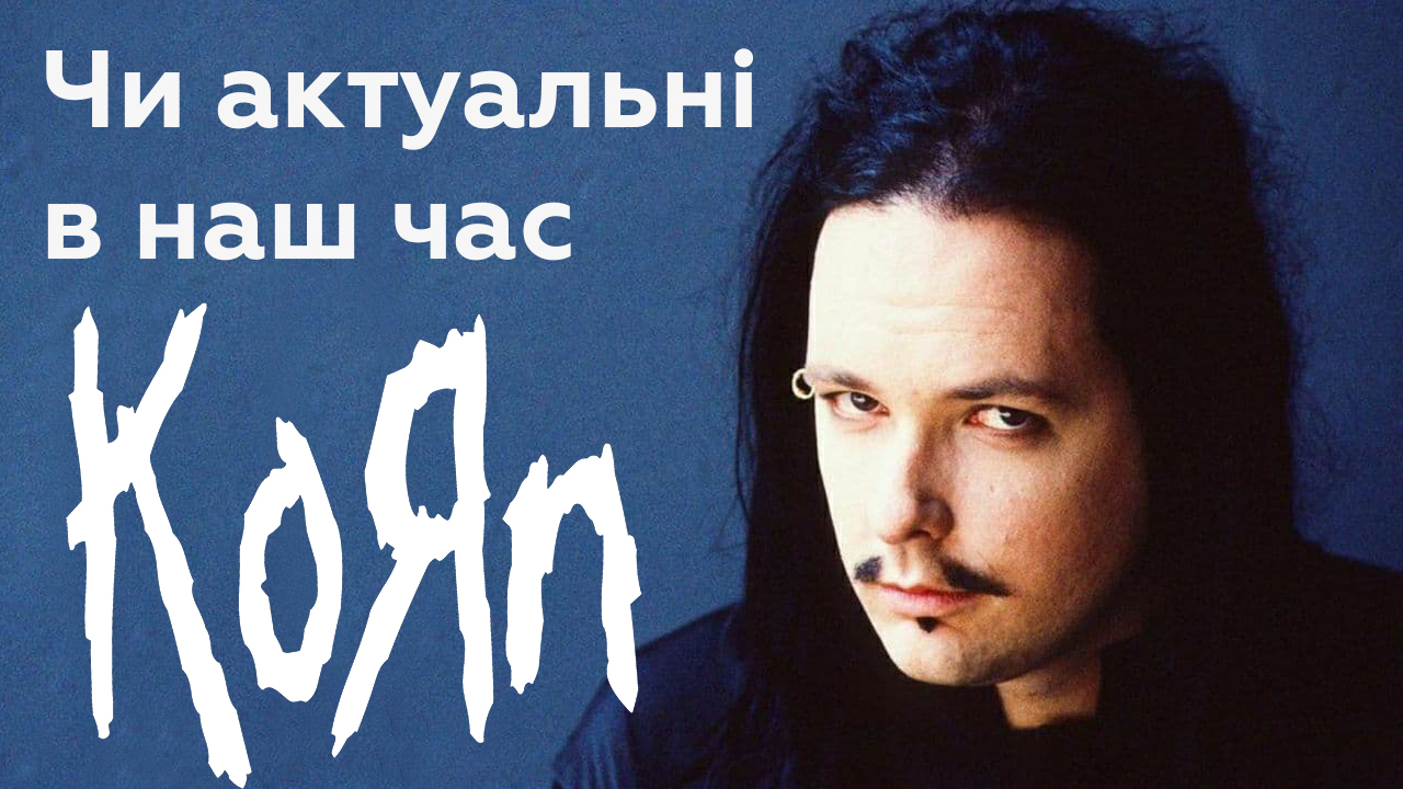 🌽 Значущість Korn для металічної сцени
