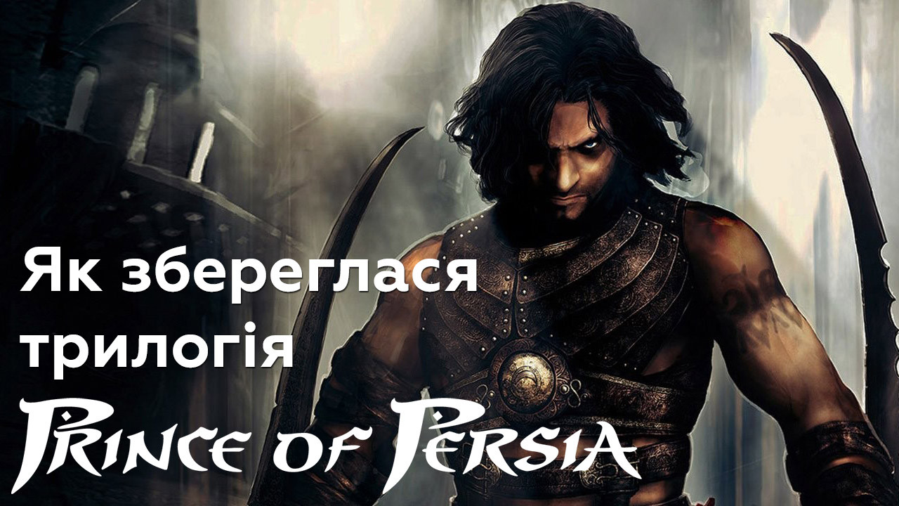 ⏳ Трилогія Prince of Persia: The Sands of Time, Warrior Within та The Two Thrones в 2022 році