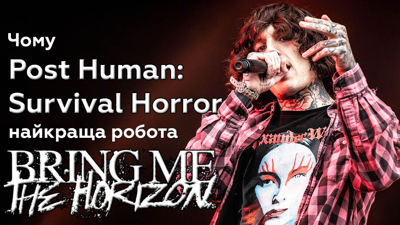 🎤 Post Human Survival Horror jak najkraščyj aľbom Bring Me the Horizon