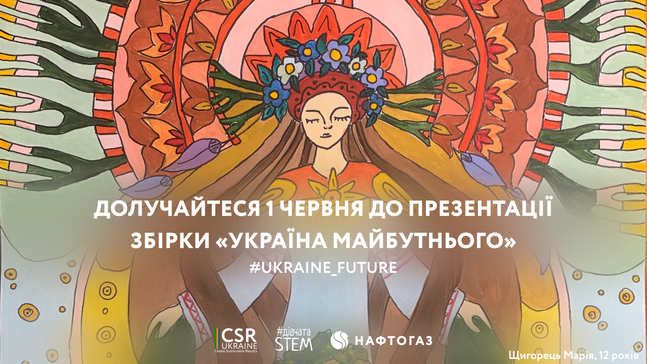 🖌 Запрошуємо долучитися до Презентації збірки робіт «Україна Майбутнього» та збору коштів для шкіл, що постраждали від війни