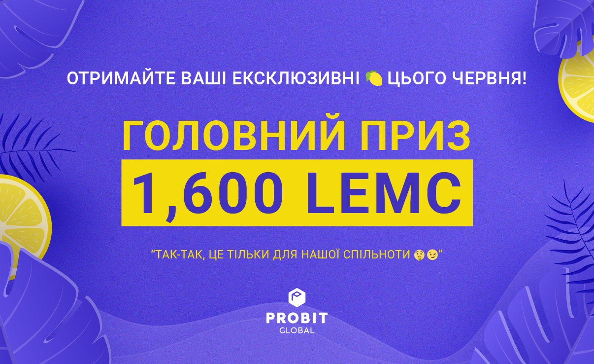 🍋 LemonChain (LEMC) Ейрдроп: 1,600 LEMC у винагородах