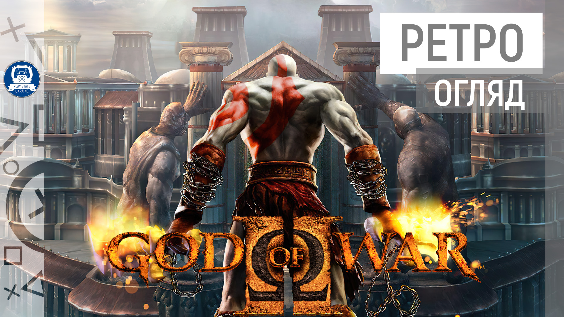 🎮 GOD OF WAR II | РЕТРО ОГЛЯД [PS2 | PS3]