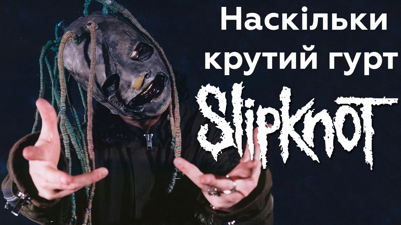 👺 Чи переоцінені Slipknot?