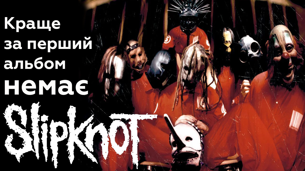 💽 Slipknot jak najkraščyj aľbom boževiľnoї dev'jatky z Ajovy