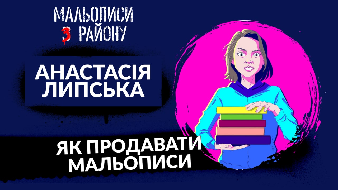 Анастасія Липська або Ideo-Grafika без Мішенова | Мальописи з району #18