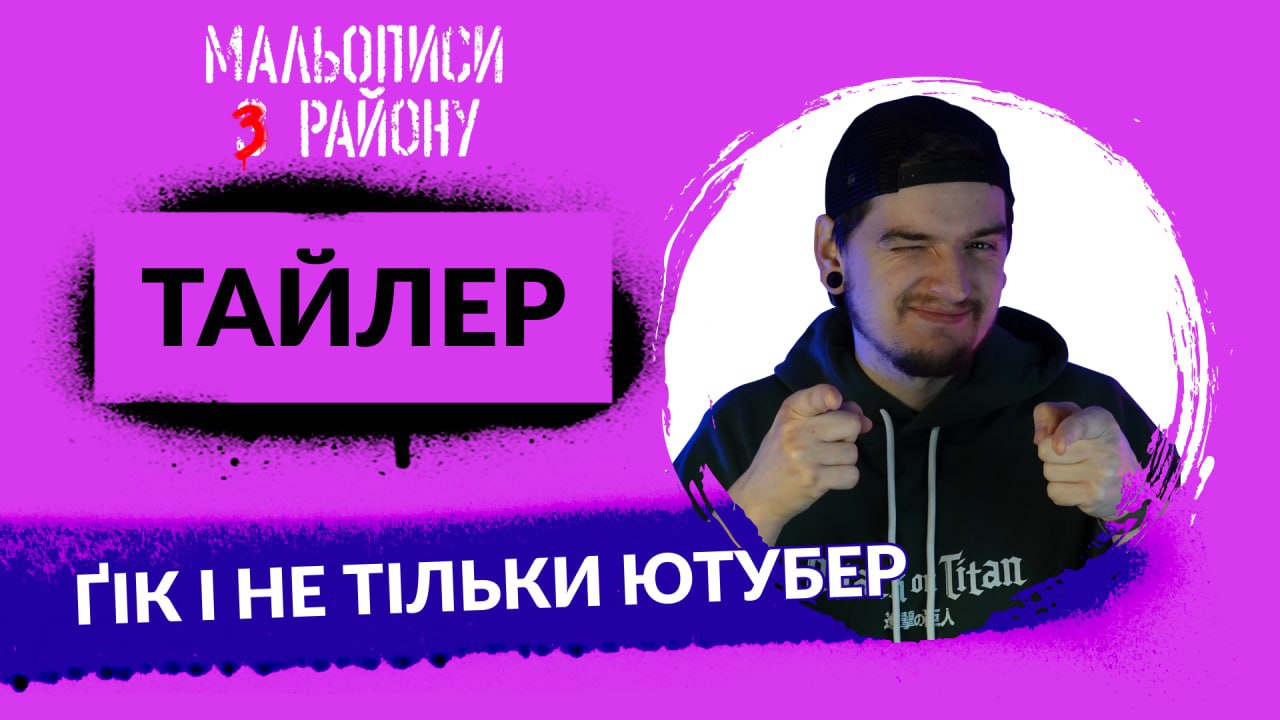 Тайлер Андерсон або чому люди не дивляться огляди коміксів | Мальописи з району #20