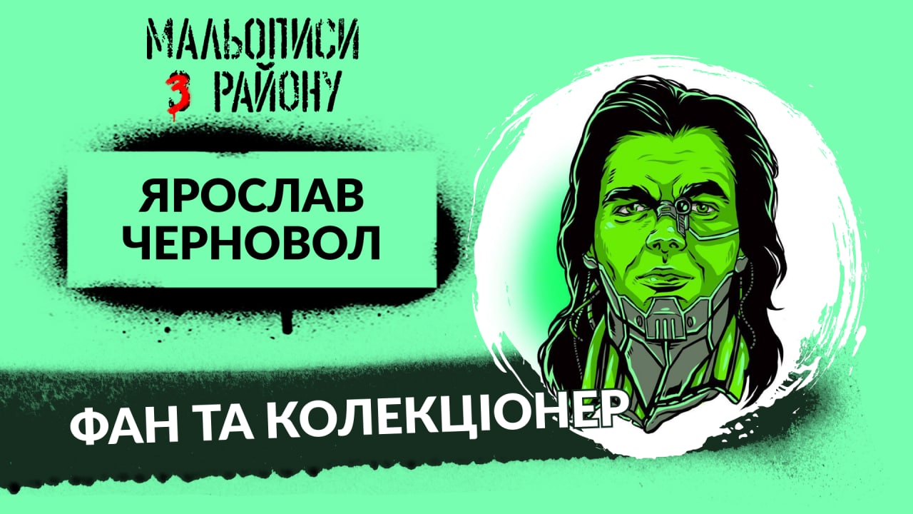 🤓 Ярослав Черновол або колекціонування коміксів в Україні | Мальописи з району #21