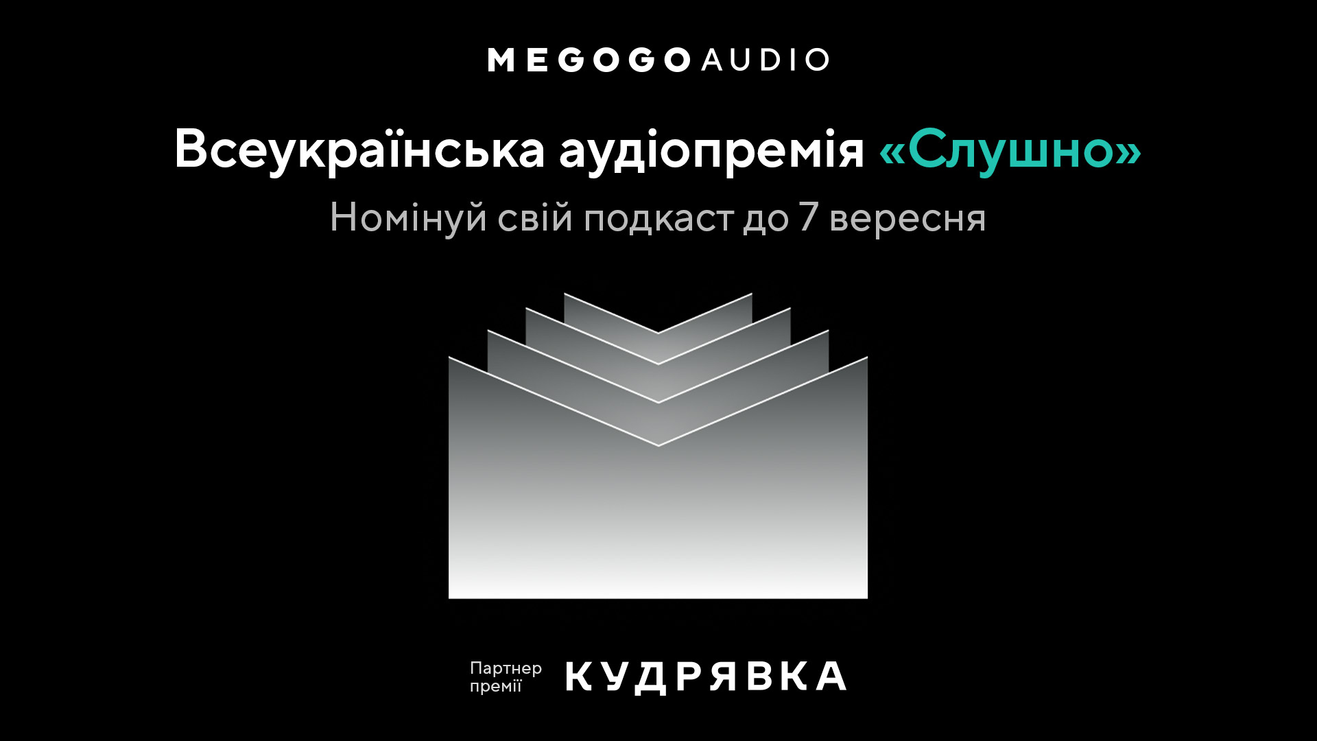 🎙 MEGOGO розпочинає прийом заявок на щорічну аудіопремію для подкастерів «Слушно»