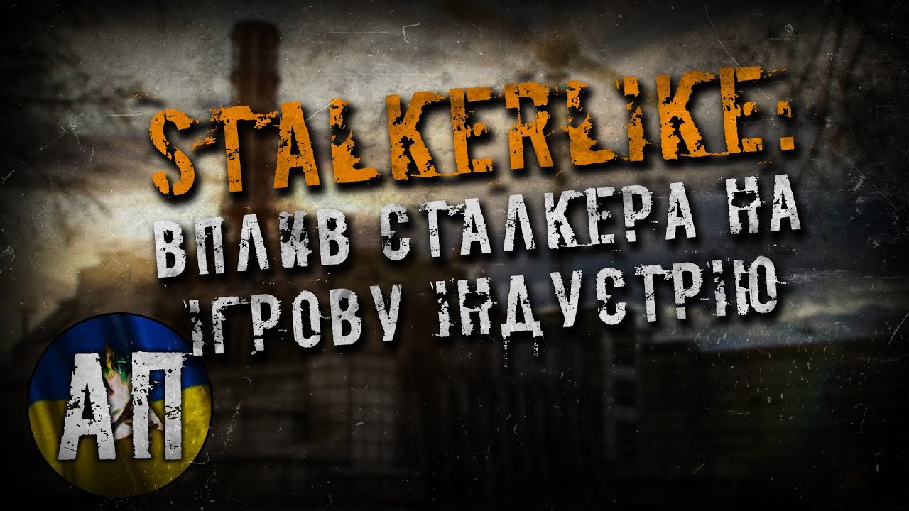 ☢️ Stalkerlike-games: jak pohmura estetyka S.T.A.L.K.E.R. vplynula na igrovu industriju