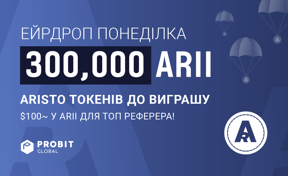 🤸 Новий тиждень — новий ейрдроп: встигніть отримати ARISTO (ARII)