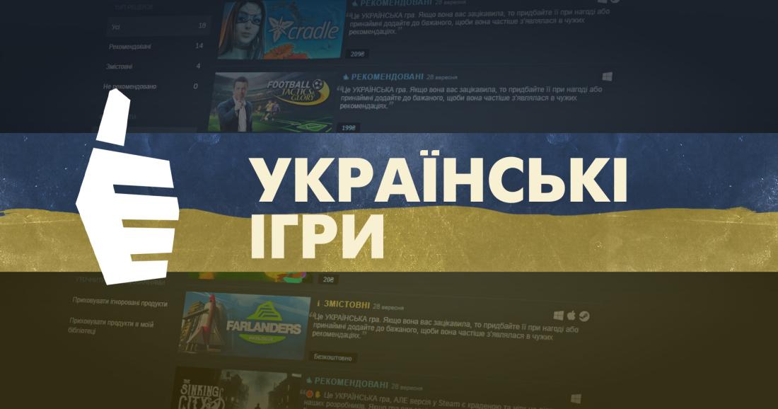 👍🏻 Українські ігри в Steam тепер відмічено