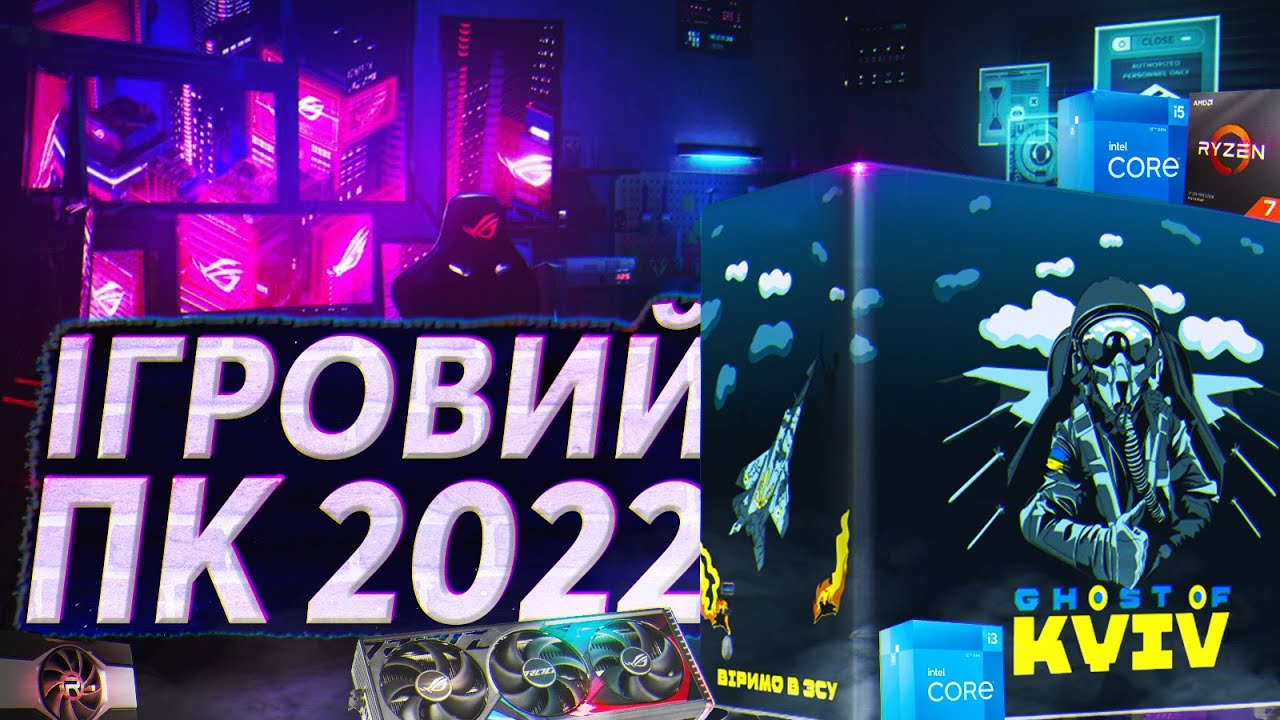 🖥️ Збірка ігрового ПК у 2022 році