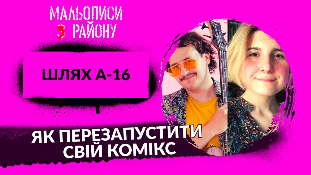 🎧 Богдан Солов'ян та ladada або як пережити перший випуск свого коміксу | Мальописи з району #28