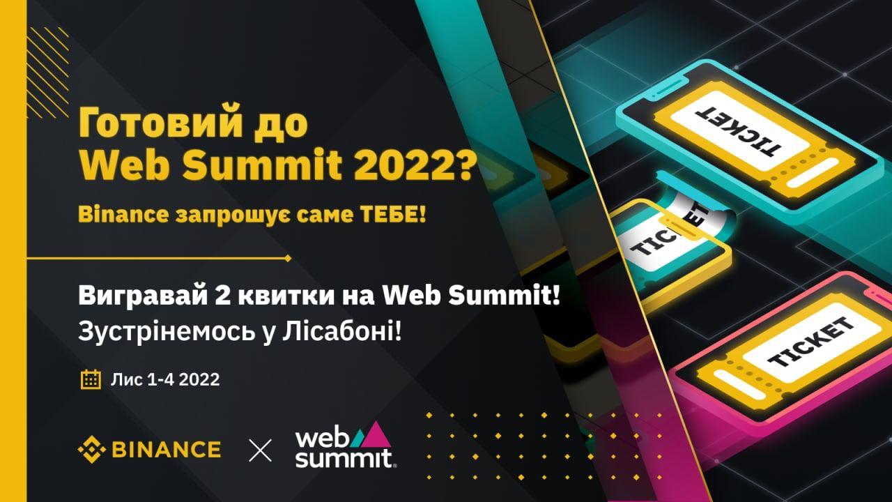 🔥 Binance оголошує партнерство із конференцією Web Summit та розігрує квитки