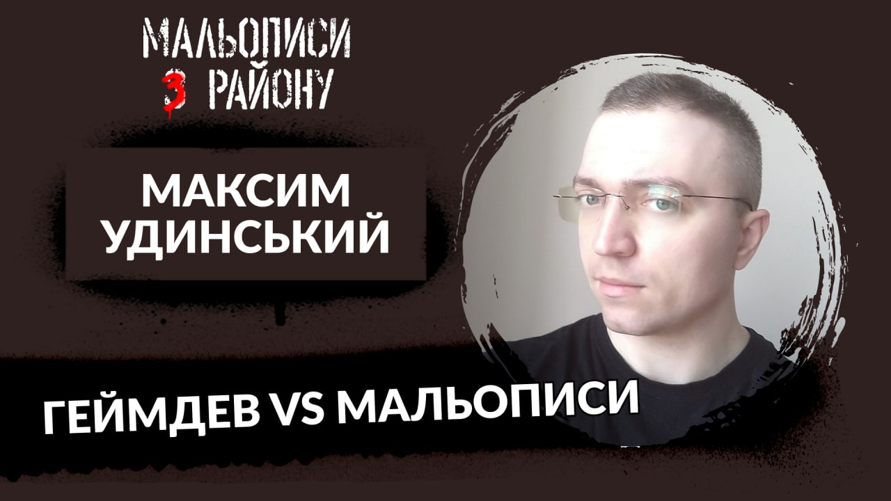 ✍🏻 Максим Удинський або що всередині Залізної Голови | Мальописи з району #30