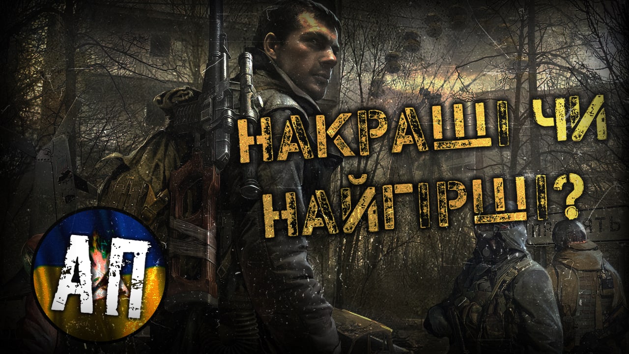 ☢️ Поклик Прип‘яті — найгеніальніший з адонів до S.T.A.L.K.E.R.?