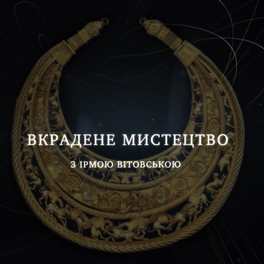 🎬 Pro zločyny RF proty kuľturnogo nadbannja Ukraїny stvoryly dokumentaľnyj projekt z Irmoju Vitovśkoju
