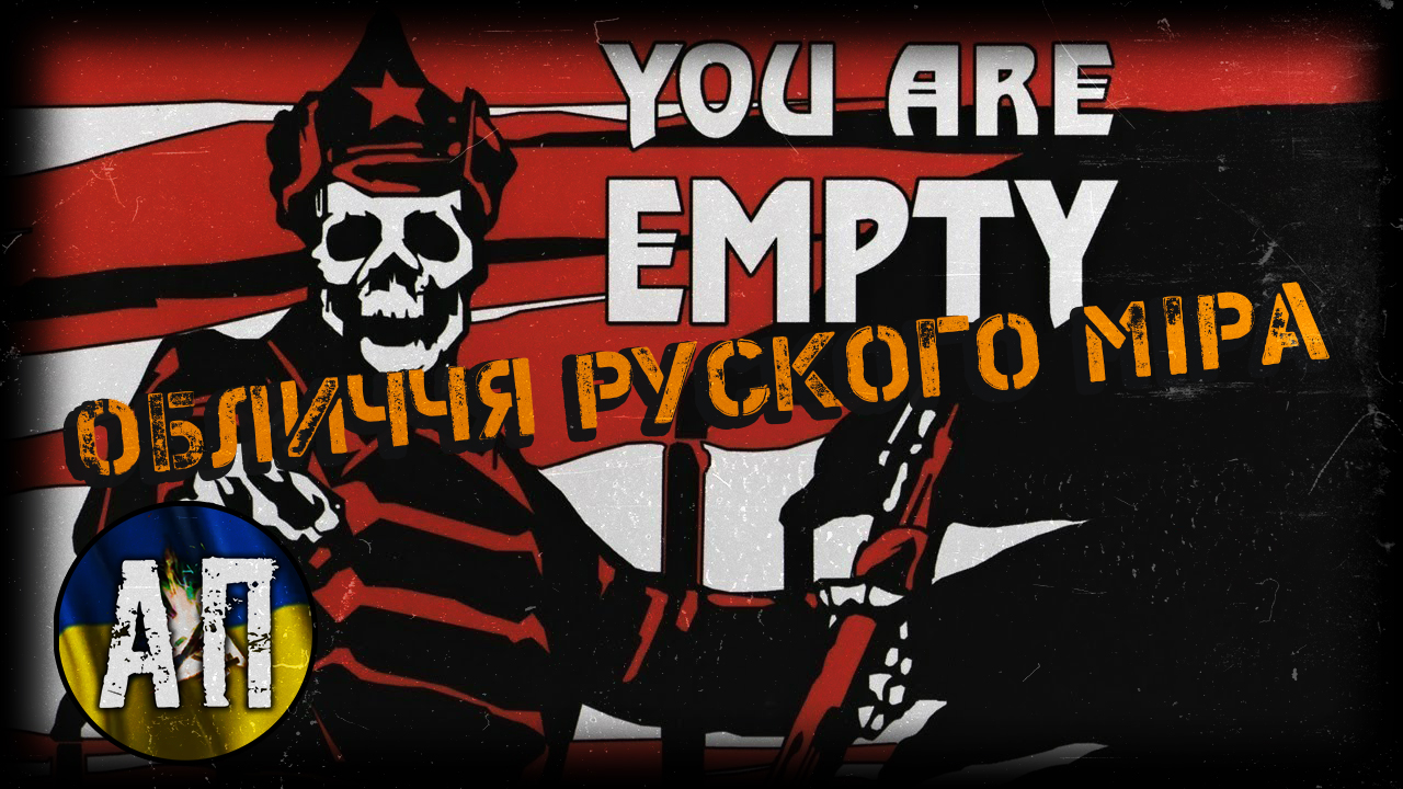 You Are EMPTY ta vsja krasa 