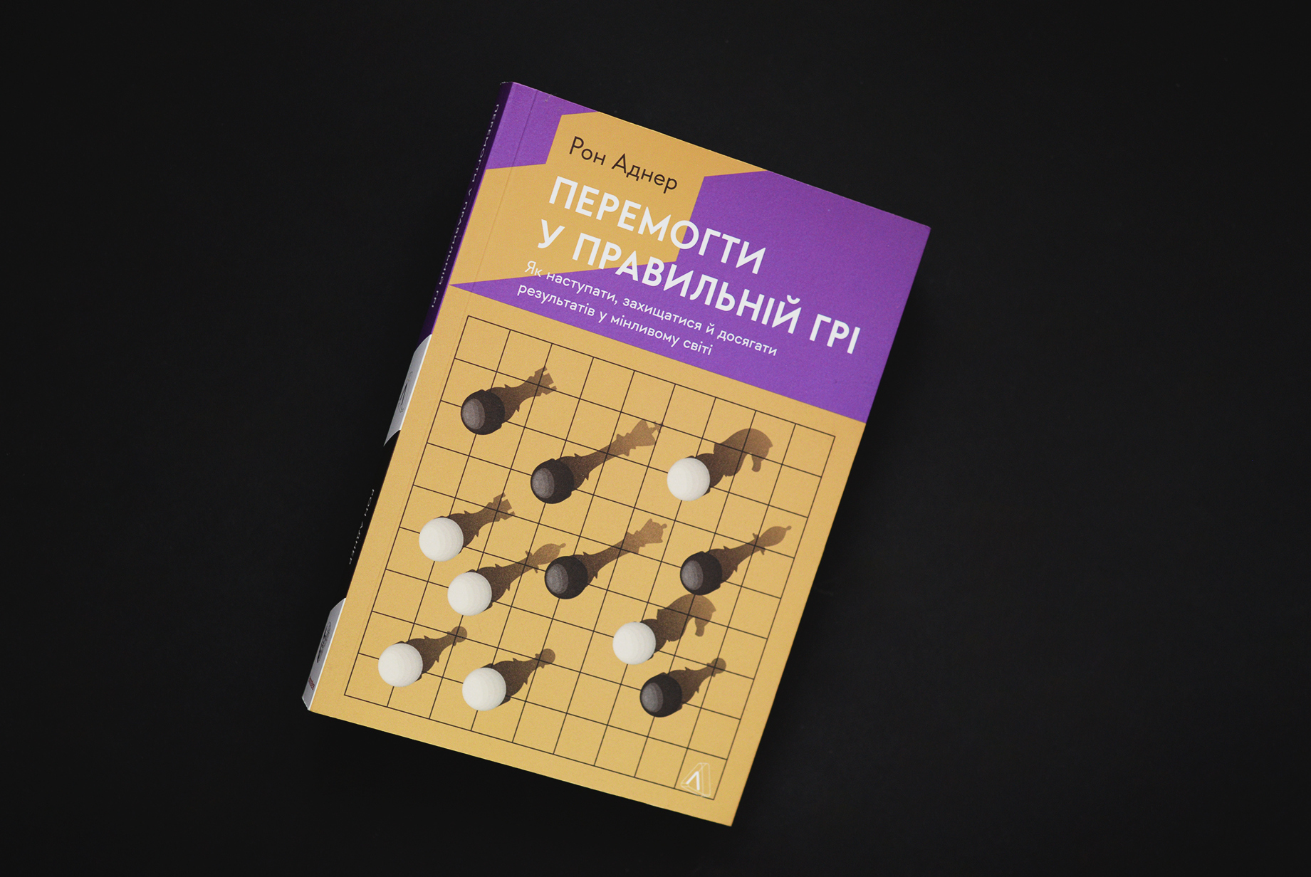 Ukraїnśke vydannja knygy «Peremogty u pravyľnij gri», jake vyjšlo u vydavnyctvi Laboratorija